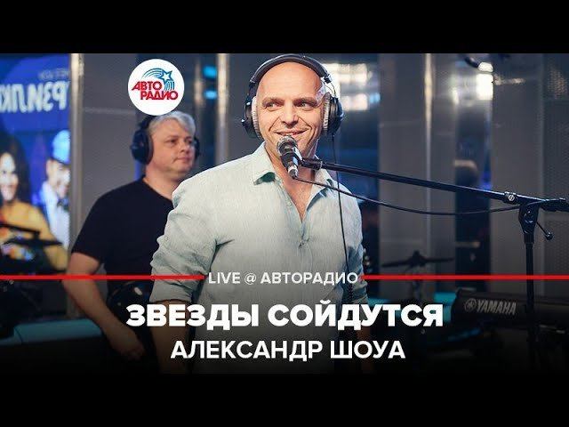 ️ Александр Шоуа - Звезды Сойдутся  (LIVE @ Авторадио)