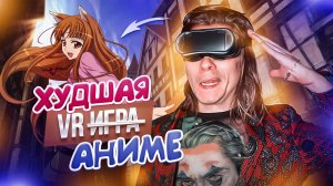 Волчица и Пряности VR