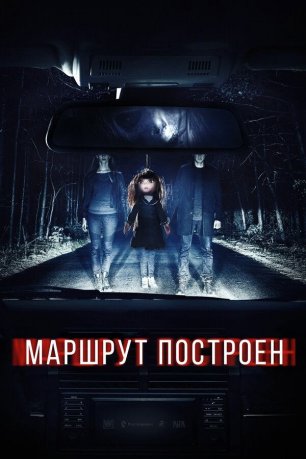 Маршрут построен [с тифлокомментариями] (ужасы, реж. Олег Асадулин)