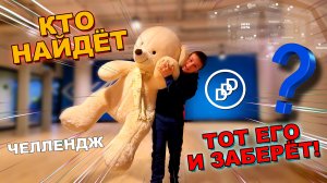 КТО НАЙДЕТ? ТОТ ЕГО И ЗАБЕРЕТ! DDD ЧЕЛЛЕНДЖ