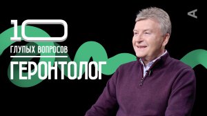 10 глупых вопросов ГЕРОНТОЛОГУ