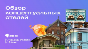 Обзор концептуальных отелей, эфир обучающего проекта «Открывай Россию с Алеан»