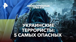 Украинские террористы: 5 самых опасных — Засекреченные списки (06.04.2024)