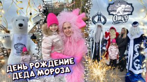 День рождения деда мороза 🧑🎄 🌲подарки, гора мороженого,собака Ошка 😍и несколько легенд 🤫