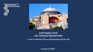 Круглый стол «Не только Византия» в честь юбилея О.Е. Этингоф. Музей имени Андрея Рублева