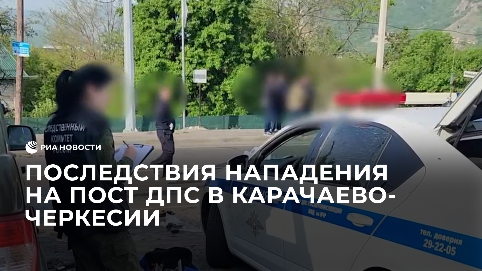 Последствия нападения на пост ДПС в Карачаево-Черкесии
