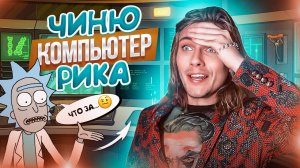 Как взломать компьютер Рика| Рик и Морти VR #3