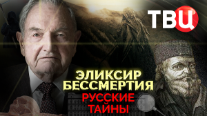 Русские тайны. Эликсир бессмертия. Документальный фильм ТВЦ