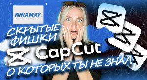 СКРЫТЫЕ ФИШКИ CAPCUT