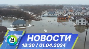 Новости 18:30 от 01.04.2024