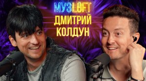 МУЗЛОФТ-Подкаст | Дмитрий Колдун. Про белорусский шоу-бизнес, работу со Скорпионс и Евровидение