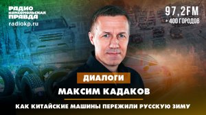 Максим КАДАКОВ: Как китайские машины пережили русскую зиму | 04.04.2024