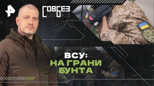 ВСУ: на грани бунта — СОВБЕЗ (20.04.2024)