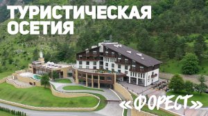 Туристическая Осетия. Отель «Форест»