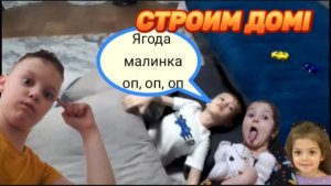 СТРОИМ ДОМИК🛖