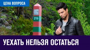 Почему одни уехали, другие остались - Цена Вопроса/Москва FM