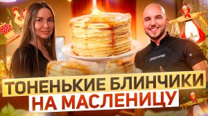 МАСЛЕНИЦА | Рецепт тонких блинчиков