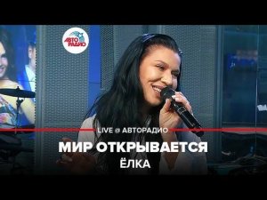 ️ Ёлка - Мир Открывается (LIVE @ Авторадио)