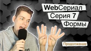 Веб-Формы. WebСериал. Серия 7