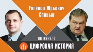 "Зачем и как Хрущев ломал сталинскую экономику". Е.Ю.Спицын и Е.Н.Яковлев на канале Цифровая история