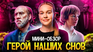 МИНИ-ОБЗОР ФИЛЬМА «ГЕРОЙ НАШИХ СНОВ» | SUDARIKOVA KATE