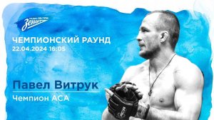 Чемпионский Раунд. В гостях Павел Витрук 22.04.2024