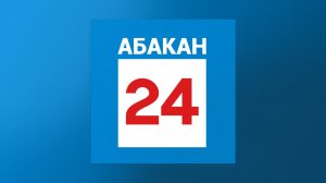 Абакан 24