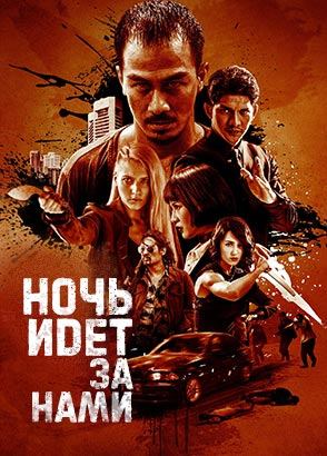 Ночь идёт за нами (фильм, 2018)