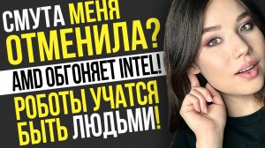 Смута отменила Дашу Островскую, скандал Stellar Blade, AMD готовит революцию: игровые новости!