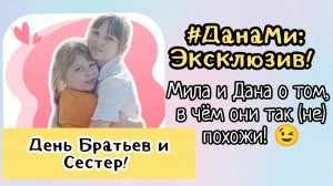 #ДанаМи: Эксклюзив! В День Братьев и Сестёр #Мила и #Дана выяснили, чем же они так (не) похожи? 😎