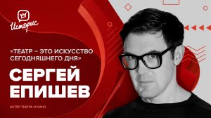 Сергей Епишев — о театральном искусстве, работе с Богомоловым и вкусах, о которых не спорят