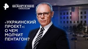 «Украинский проект»: о чем молчит Пентагон? — Самые шокирующие гипотезы (04.04.2024)