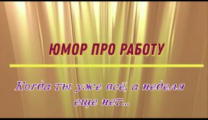 Юмор про работу: когда ты уже всё, а неделя ещё нет...