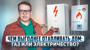 Отопление частного дома: газ или электричество?