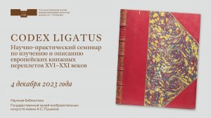 Приветственное слово И.А. Доронченкова | CODEX LIGATUS