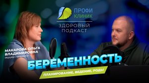 Здоровый Подкаст - Беременность: Планирование, Ведение, Роды