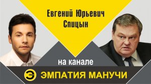 "Вашингтонский обком, доллары Ельцина и крах СССР". Е.Ю.Спицын на канале ЭМПАТИЯ МАНУЧИ . Интервью