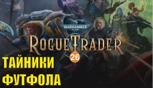Warhammer 40,000 Rogue Trader - Тайники Футфола