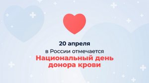 20 апреля — Национальный день донора в России