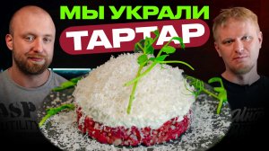 Пытаемся повторить чужой рецепт тар-тара!