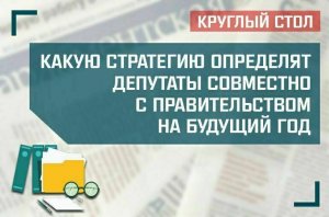 «Какую стратегию определят депутаты совместно с Правительством на будущий год»