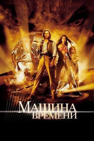 Фильм Машина времени | The Time Machine (2002)