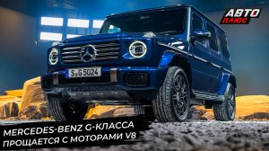 Mercedes-Benz EQS отказался от самостийности, G-класс прощается с мотором V8 📺 Новости с колёс 2895