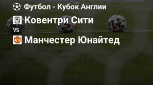 21/04 17:30 Ковентри - Манчестер Юнайтед: прямая трансляция | ШНАЙДЕР | 1/2 кубка Англии | LIVE