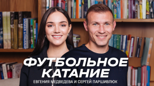 📺 «Футбольное катание» с Евгенией Медведевой #9 | Сергей Паршивлюк