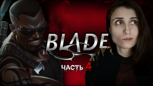 БЛЭЙД - ТАЙНЫЙ ОПЕРАТОР КОТЕЛЬНОЙ ➤ Blade / Блэйд [ЧАСТЬ 4, прохождение PS1]