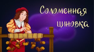 Сербская сказка «Соломенная циновка» | Дремота | Аудиосказки для детей. 0+