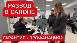 РАЗВОД В САЛОНЕ. НЕ ХОТЕЛИ ДЕЛАТЬ ПО ГАРАНТИИ. ВСЕ РЕШИЛИ