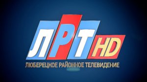 Прямой эфир «ТЕЛЕКАНАЛ ЛРТ (городской округ ЛЮБЕРЦЫ)»