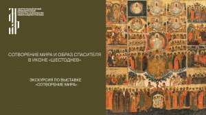 Сотворение мира и образ Спасителя в иконе «Шестоднев». Музей имени Андрея Рублева